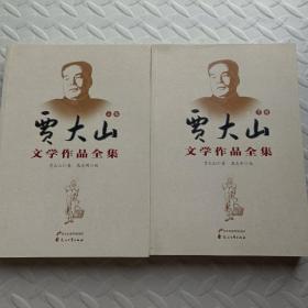 贾大山文学作品全集（上下）