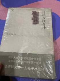 论语今注今译