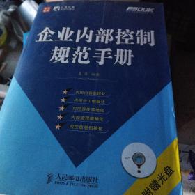 企业内部控制规范手册《没有光盘》