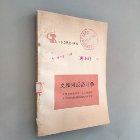 学点历史丛书 义和团反帝斗争