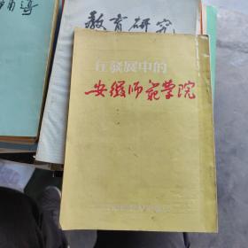 在发展中的安徽师范学院