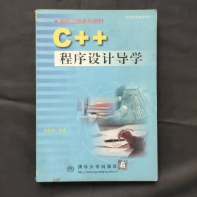 C++程序设计导学