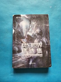科幻世界精选集2020/姚海军【书内干净】