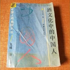 酒文化中的中国人