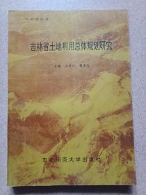 吉林省土地利用总体规划研究