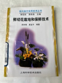 鲜切花栽培和保鲜技术