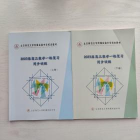 北京师范大学附属实验中学校本教材 2023届高三数学一轮复习同步训练 上下册