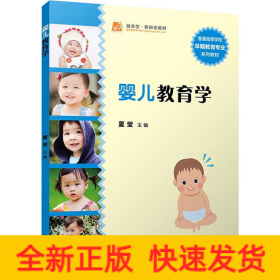 婴儿教育学（卓越·全国学前教育专业系列）