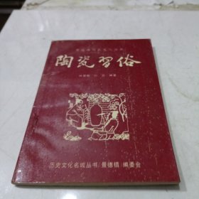 景德镇陶瓷文化丛书：陶瓷习俗