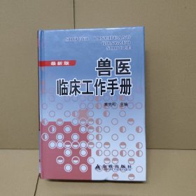 兽医临床工作手册（最新版）