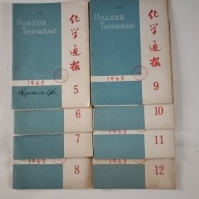 化学通报1965（5一12）