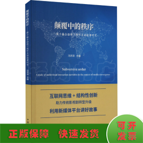 颠覆中的秩序——媒介融合语境下视听互动叙事研究