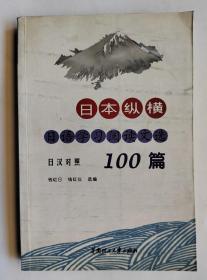 日本纵横:日语学习阅读文选100篇:日汉对照