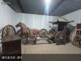 清代老马车…轿车…