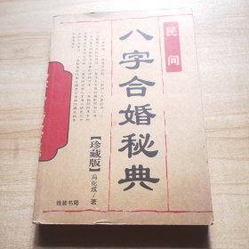 八字合婚秘典