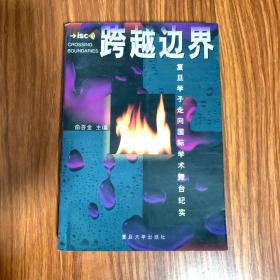 跨越边界:复旦学子走向国际学术舞台纪实