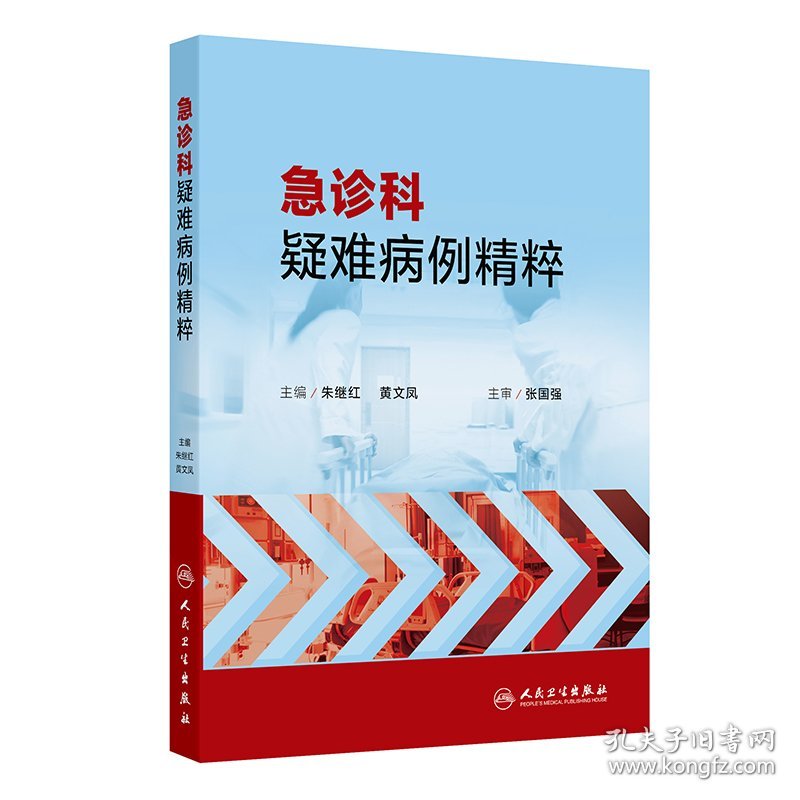 急诊科疑难病例精粹 9787117365161
