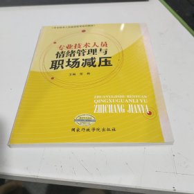 专业技术人员情绪管理与职场减压 只是书皮有点不好 见图