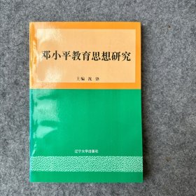 邓小平教育思想研究：沈锋（内页干净无划线）