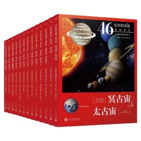 46亿年的奇迹 地球简史（13册）定价1300元 偏远地区不发货，下单前请咨询