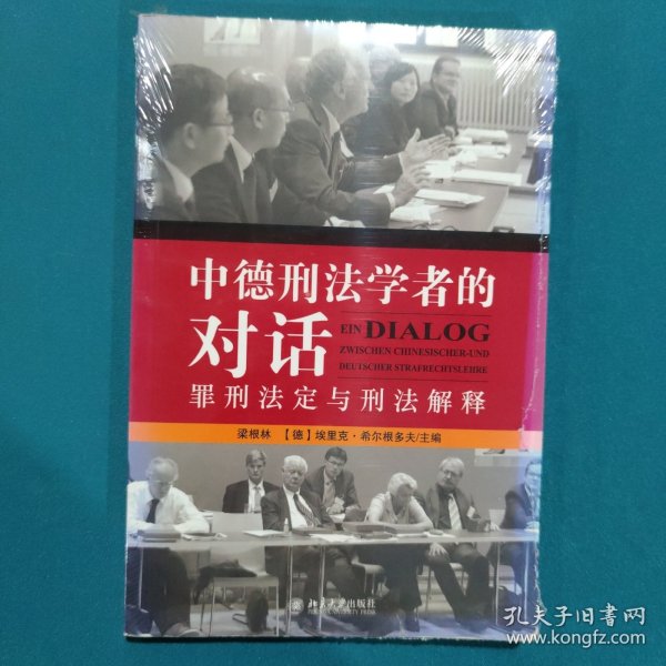 中德刑法学者的对话：罪刑法定与刑法解释