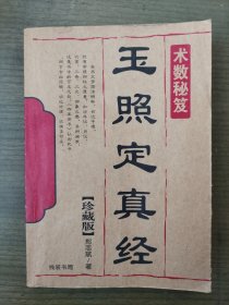 玉照定真经