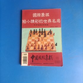 国际象棋短小精彩的世界名局