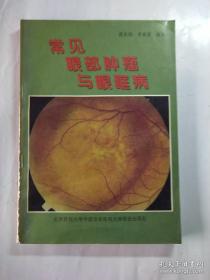 常见眼部肿瘤与眼眶病 本书从临床角度介绍了110多种较常见的眼部良恶性肿瘤及眼眶病的发病概况，临床表  现，诊断与治疗措施，编著过程中，参考国内外文献200余篇及国外最新专著数本，既反映  国外的新进展，也反映了国内一些临床实践经验，是我国近10余年一本眼科新专著。本书内  容简明扼要，重点突出，且内容丰富，可供各级医院的眼科，肿瘤科，五官科医生以及各科  临床医生参考。