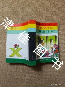 【实拍、多图、往下翻】新童话100