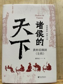 签名钤印诸侯的天下：黄朴民细读《左传》  一版一印