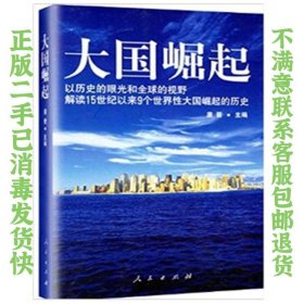 二手正版大国崛起 唐晋 人民出版社