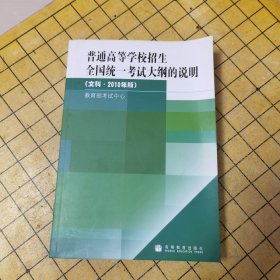 普通高等学校招生全国统一考试大纲的说明:文科·2009版