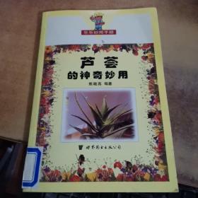 芦荟的神奇妙用