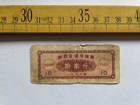 （满100包邮）票证：陕西省通用粮票，拾市斤，1966年