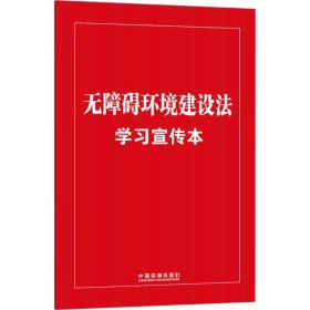 无障碍环境建设法学习宣传本（知识点+双色大字本·普及本）