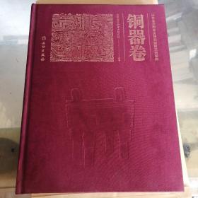 山东省文物考古研究院藏文物精粹：铜器卷
