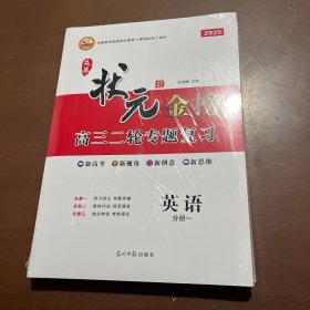 2025及第状元金榜高三二轮专题复习 英语