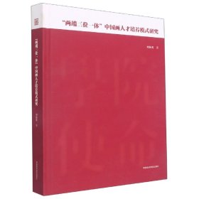 ＂两端三位一体＂中国画人才培养模式研究