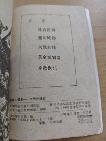 日本小猴王———大战迷魂宫
