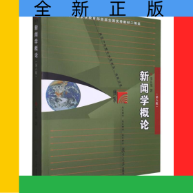 新聞學(xué)概論(第八版)