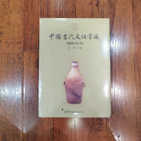 中国古代文化常识