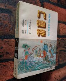 《八仙传》（绘图版）中国古典文学绘图文库