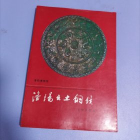 洛阳出土铜镜 （绝版书