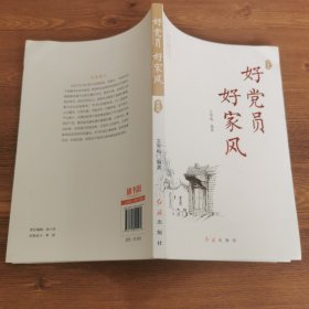 好党员 好家风