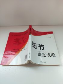 细节决定成败