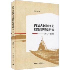 内蒙古民间文艺搜集整理史研究 1947-1966