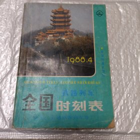 全国铁路列车时刻表（1988年）