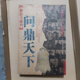 聚焦主席台问鼎天下：1921-1949(英雄、枭雄、实干家、阴谋家，且看各路英豪竞风流)