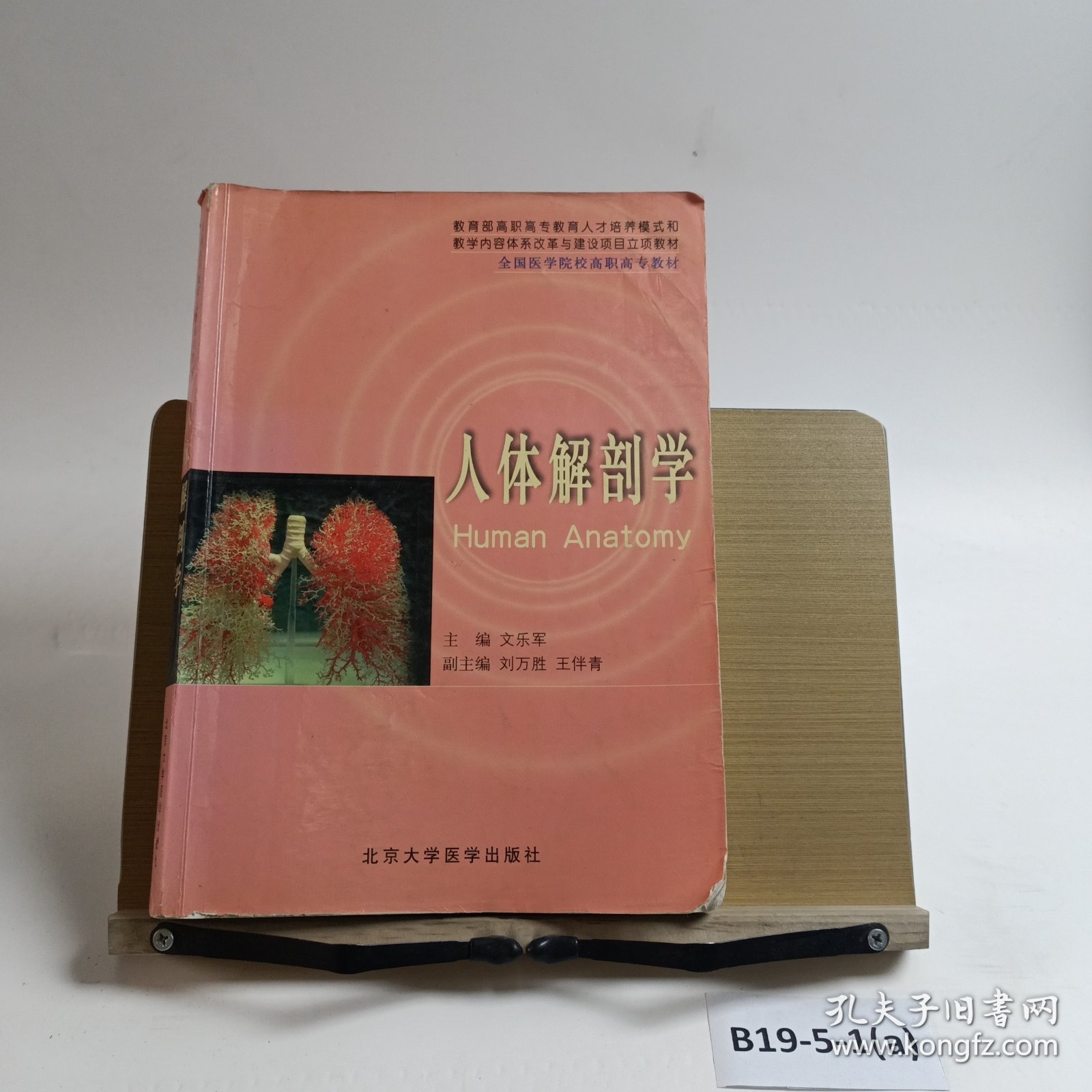人体解剖学——教育部高职高专教育人才模式和教学内体系改革与建设项目立项教材