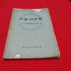 中医推拿学  1959年一版一印